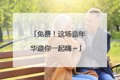 免费！这场嘉年华邀你一起嗨～