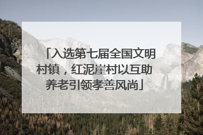 入选第七届全国文明村镇，红泥崖村以互助养老引领孝善风尚