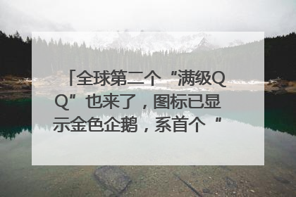 全球第二个“满级QQ”也来了，图标已显示金色企鹅，系首个“满级QQ”的小号