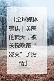 全球媒体聚焦｜美国的夏天，被关税政策“浇灭”了热情
