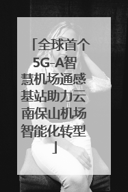 全球首个5G-A智慧机场通感基站助力云南保山机场智能化转型
