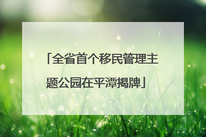 全省首个移民管理主题公园在平潭揭牌