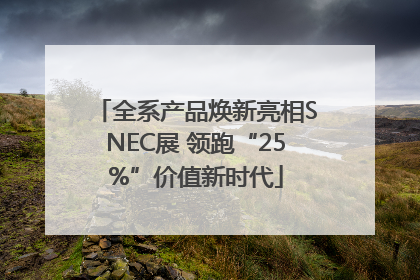 全系产品焕新亮相SNEC展 领跑“25%”价值新时代