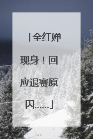 全红婵现身！回应退赛原因……