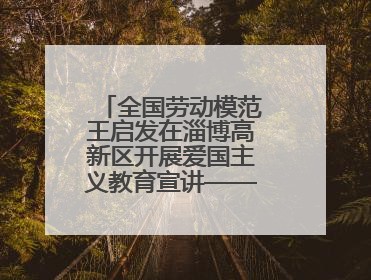 全国劳动模范王启发在淄博高新区开展爱国主义教育宣讲——伯未集王祥新作为青年企业家代表作主题演讲