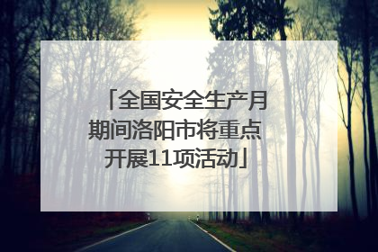 全国安全生产月期间洛阳市将重点开展11项活动
