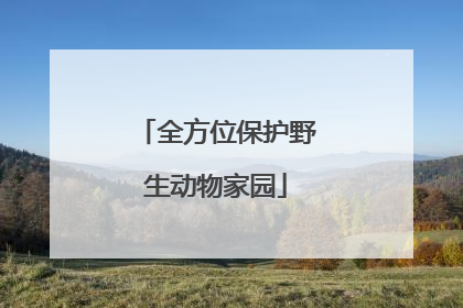 全方位保护野生动物家园