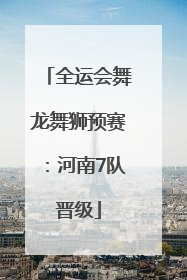 全运会舞龙舞狮预赛：河南7队晋级
