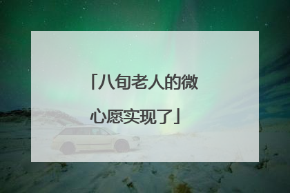 八旬老人的微心愿实现了