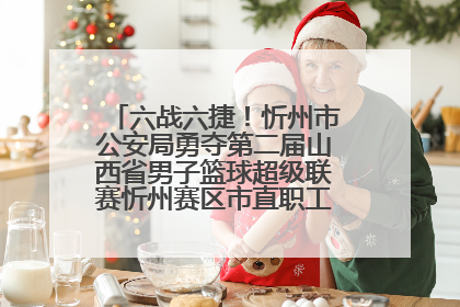 六战六捷！忻州市公安局勇夺第二届山西省男子篮球超级联赛忻州赛区市直职工组比赛冠军