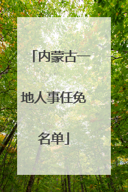 内蒙古一地人事任免名单