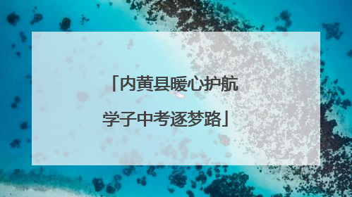内黄县暖心护航学子中考逐梦路