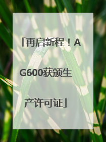 再启新程！AG600获颁生产许可证