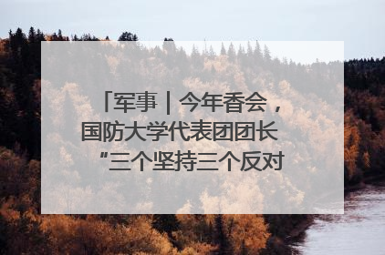 军事｜今年香会，国防大学代表团团长“三个坚持三个反对”说明了什么？