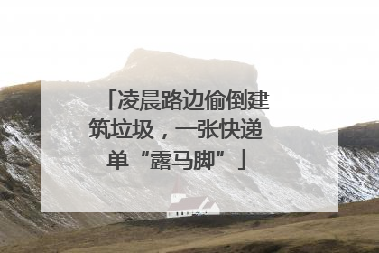 凌晨路边偷倒建筑垃圾，一张快递单“露马脚”