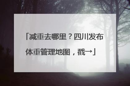 减重去哪里？四川发布体重管理地图，戳→