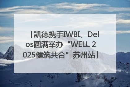 凯德携手IWBI、Delos圆满举办“WELL 2025健筑共合”苏州站