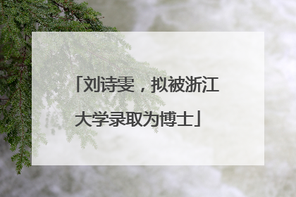 刘诗雯，拟被浙江大学录取为博士
