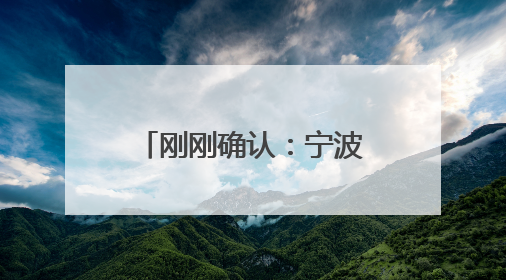 刚刚确认：宁波马上进入！今年1号台风“蝴蝶”或将生成！会影响宁波吗？