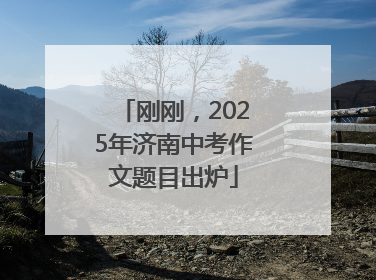 刚刚，2025年济南中考作文题目出炉