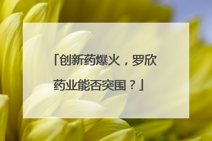 创新药爆火，罗欣药业能否突围？
