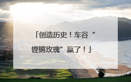 创造历史！车谷“铿锵玫瑰”赢了！