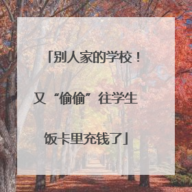 别人家的学校！又“偷偷”往学生饭卡里充钱了