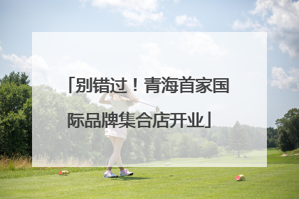 别错过！青海首家国际品牌集合店开业