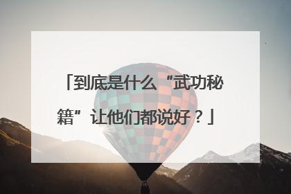到底是什么“武功秘籍”让他们都说好？