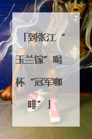 到张江“玉兰镓”喝杯“冠军咖啡”