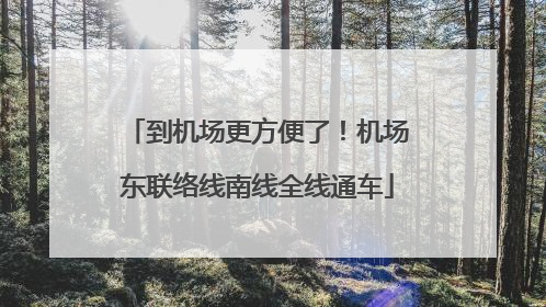 到机场更方便了！机场东联络线南线全线通车