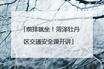 前排就坐！菏泽牡丹区交通安全课开讲