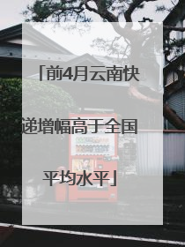 前4月云南快递增幅高于全国平均水平