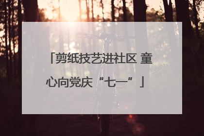 剪纸技艺进社区 童心向党庆“七一”