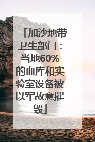 加沙地带卫生部门：当地60%的血库和实验室设备被以军故意摧毁