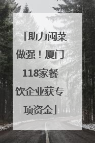 助力闽菜做强！厦门118家餐饮企业获专项资金