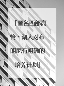 匿名西部高管：湖人对布朗尼有明确的培养计划