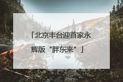 北京丰台迎首家永辉版“胖东来”