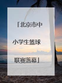 北京市中小学生篮球联赛落幕