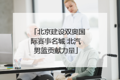 北京建设双奥国际赛事名城 北汽男篮贡献力量