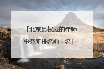 北京最权威的律师事务所排名前十名