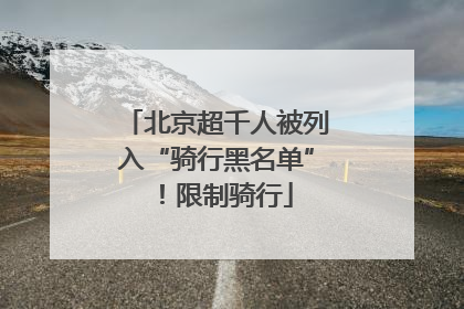 北京超千人被列入“骑行黑名单”！限制骑行