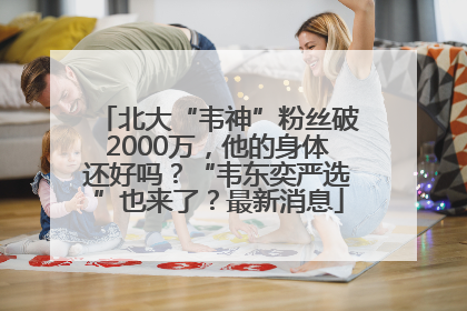 北大“韦神”粉丝破2000万，他的身体还好吗？“韦东奕严选”也来了？最新消息