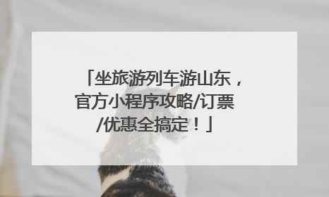 坐旅游列车游山东，官方小程序攻略/订票/优惠全搞定！