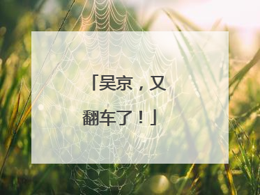 吴京，又翻车了！