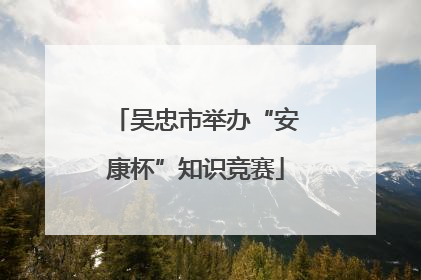 吴忠市举办“安康杯”知识竞赛