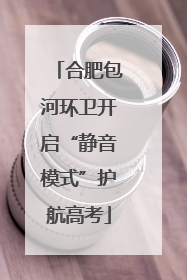 合肥包河环卫开启“静音模式”护航高考