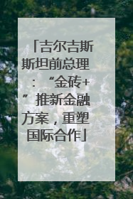 吉尔吉斯斯坦前总理：“金砖+”推新金融方案，重塑国际合作