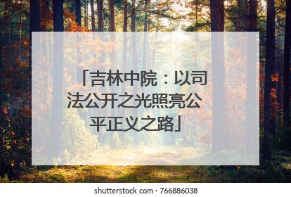 吉林中院：以司法公开之光照亮公平正义之路
