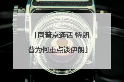 同普京通话 特朗普为何重点谈伊朗